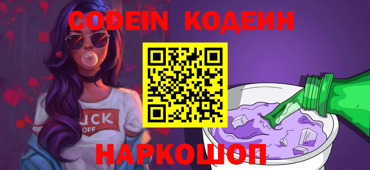 Кодеин напиток Lean (лин) Фурманов